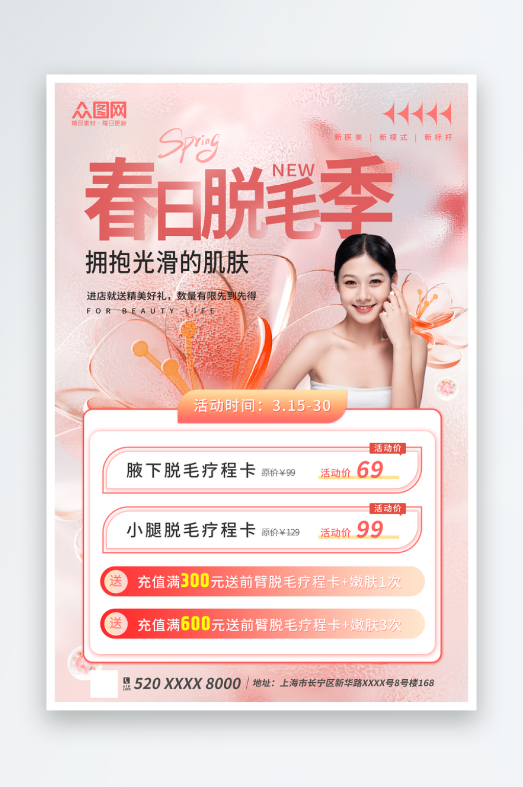 粉色风春季脱毛季医美美容海报素材