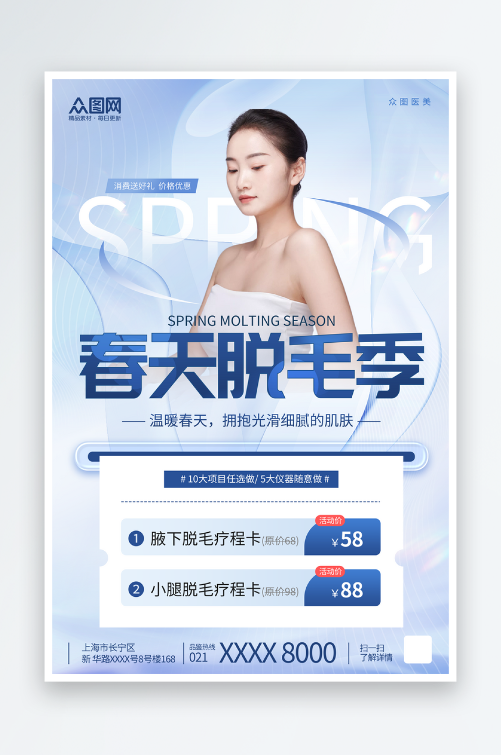 清新风春季脱毛季美容海报素材