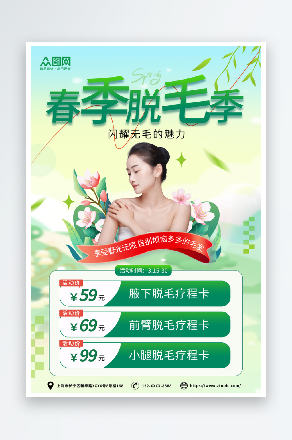 简约风春季脱毛季医美美容海报素材