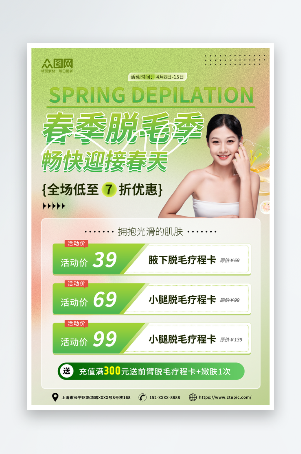 简约风春季脱毛季医美海报素材