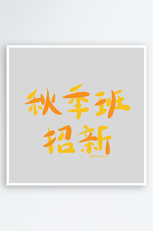 開學(xué)季學(xué)校海報(bào)貼片模板