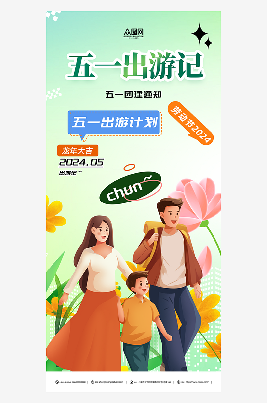 五一勞動(dòng)節(jié)出游季宣傳海報(bào)