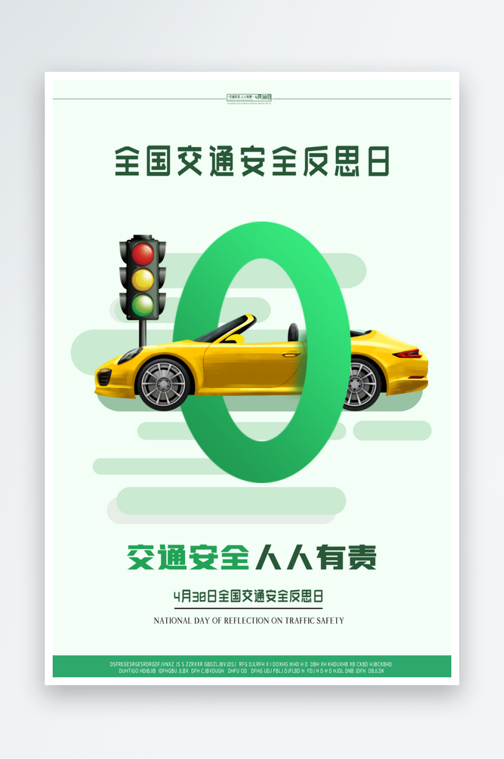 全国交通安全反思日原创创意海报设计素材