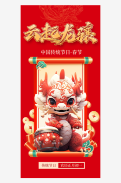 龙年春节迎新插画海报