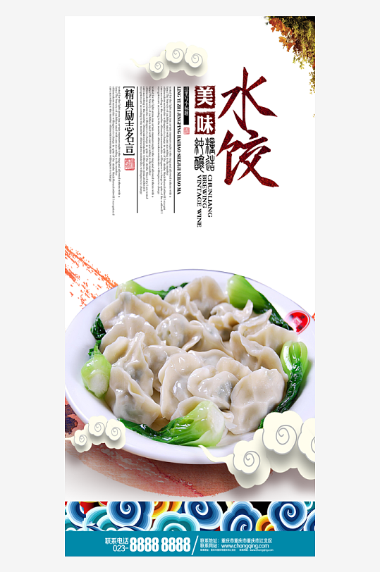 最新原创酸汤水饺宣传海报