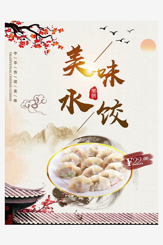 最新原创美味水饺宣传海报