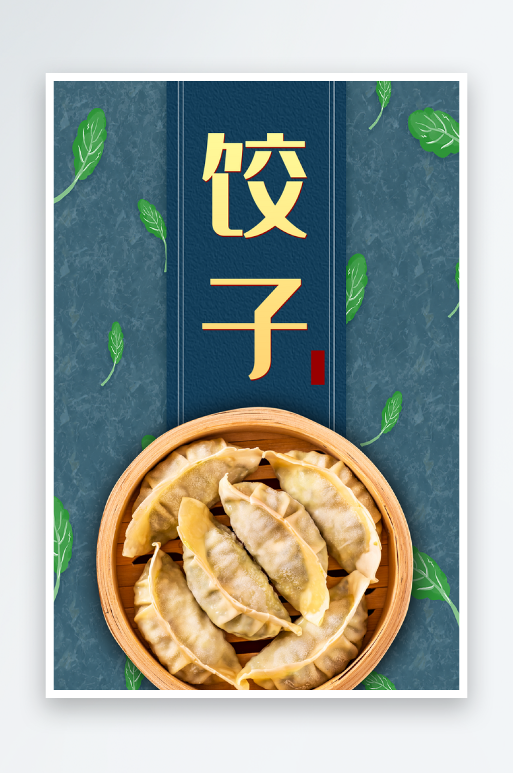最新原创美味水饺海报素材
