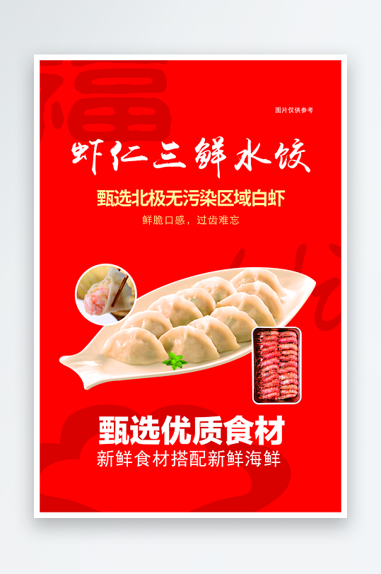 水饺内容宣传海报