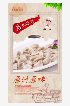 最新原创水饺宣传海报