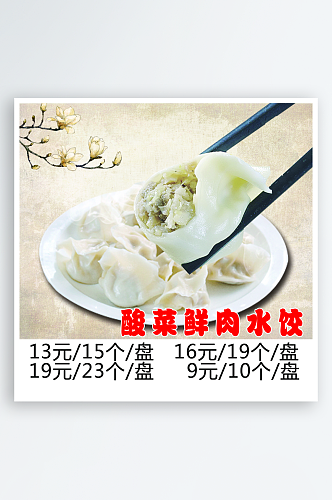 各种饺子菜宣传海报