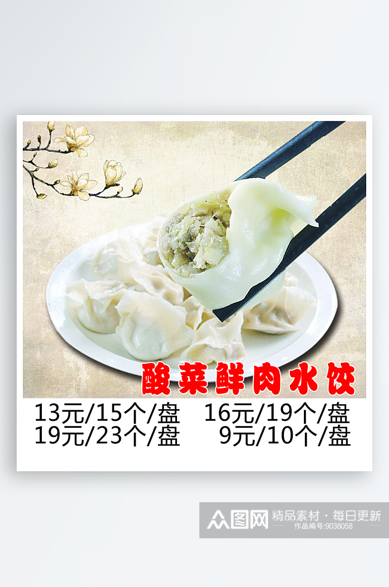 各种饺子菜宣传海报素材