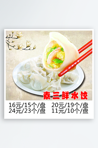 各种饺子菜宣传海报