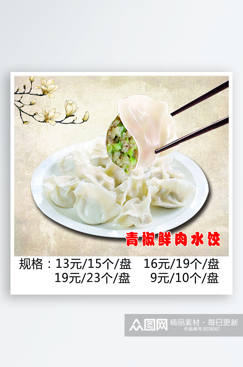 各种饺子菜宣传海报素材