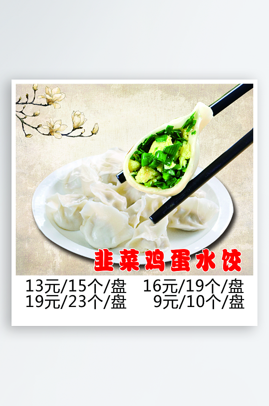 各种饺子菜宣传海报