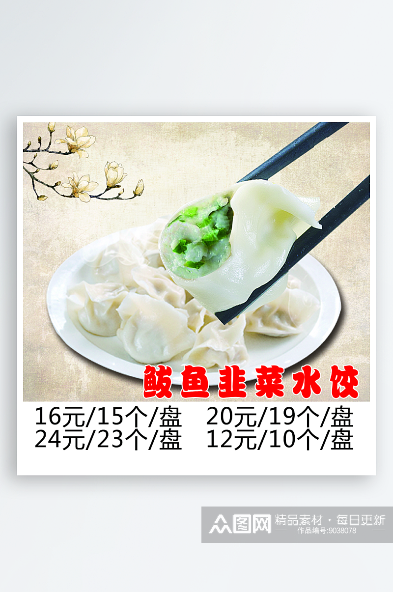 各种饺子菜宣传海报素材