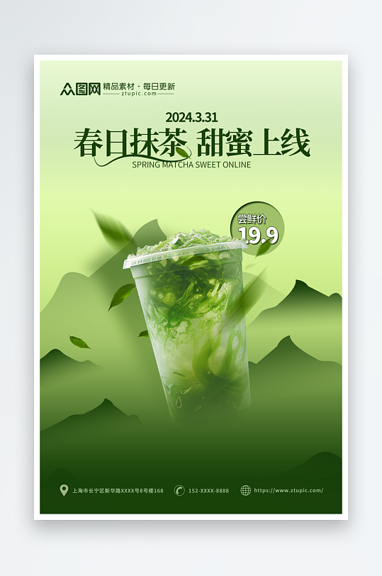 绿色清新中国风春季奶茶饮品上新海报