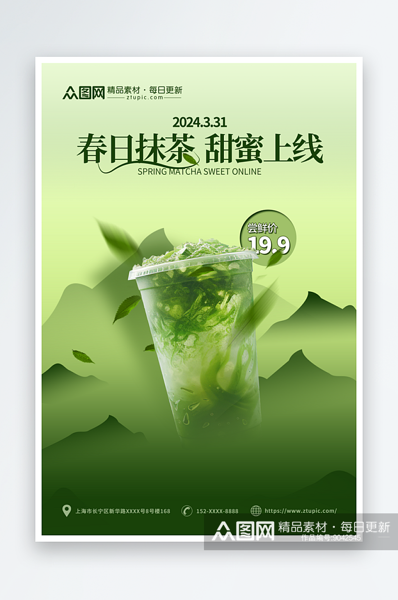 绿色清新中国风春季奶茶饮品上新海报素材
