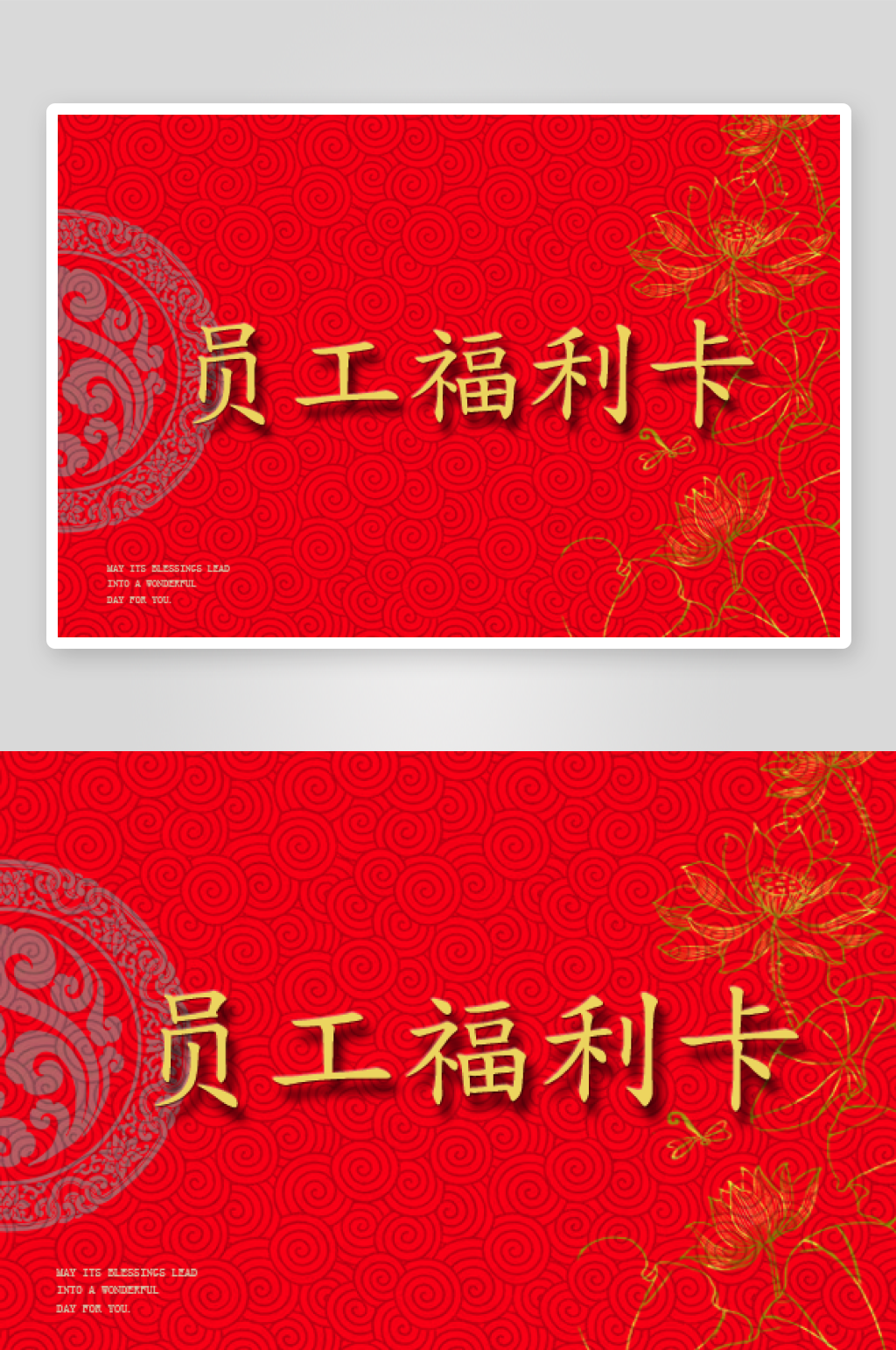 员工福利卡国风图样素材