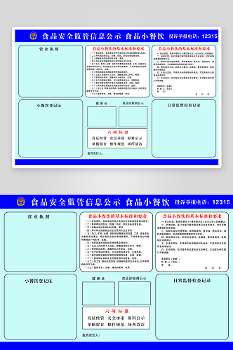 食品安全监管信息公示食品小餐饮