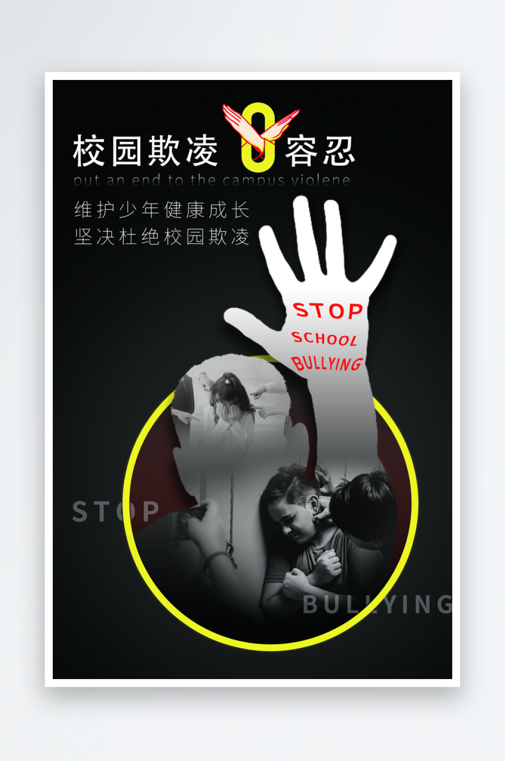 反对校园霸凌展板素材