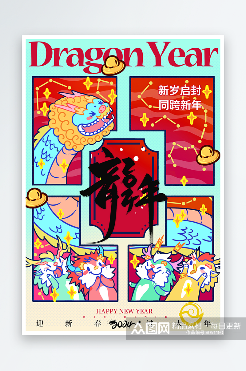 龙年新春过年迎新插画海报素材