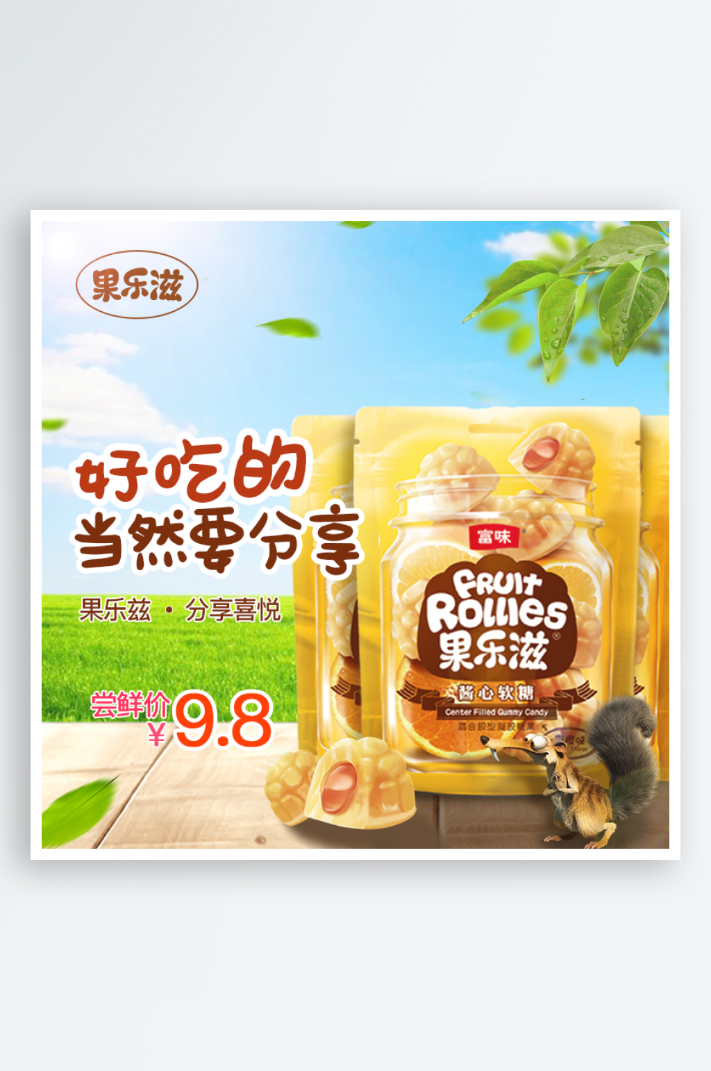 果乐兹食品直通车素材