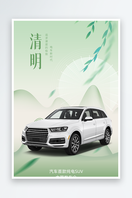 简约清明节渐层线影汽车高端大气品牌宣传海