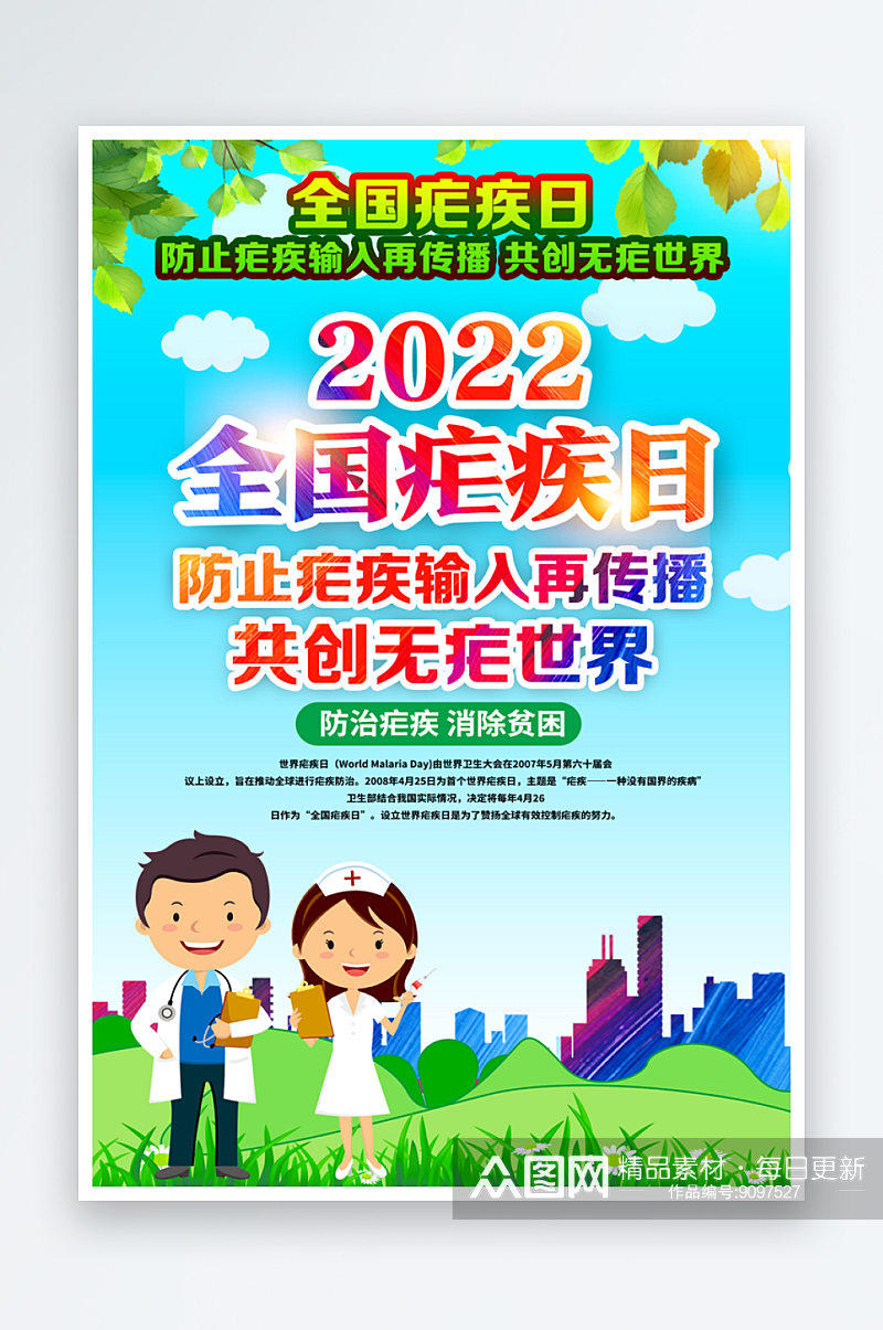 2022年全国疟疾日海报素材