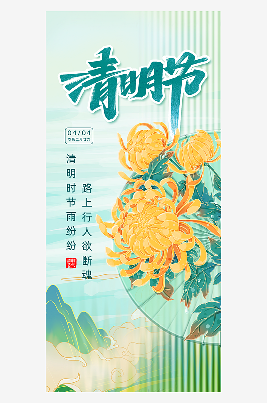 清明节菊花绿色玻璃风全屏海报海报设计