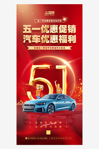 红色五一劳动节汽车行业产品营销海报
