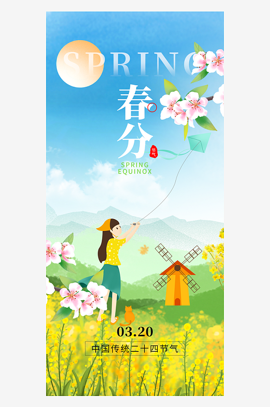 二十四节气春分放风筝田园绿色创意手机海报