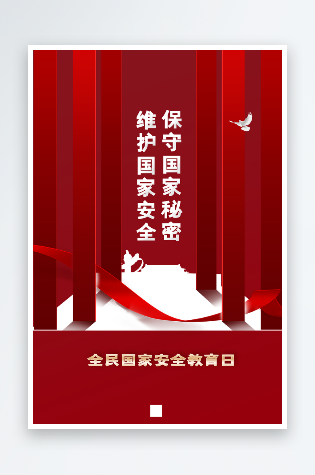 全民国家安全教育日素材