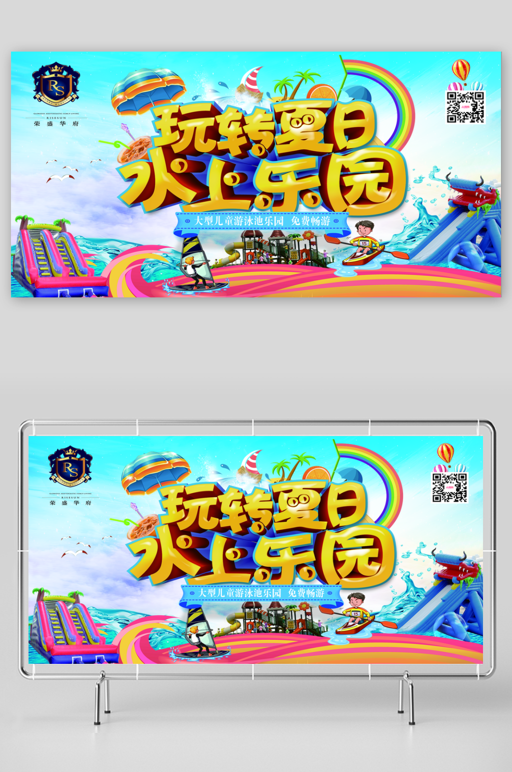 房地产水上闯关乐园活动宣传展板素材