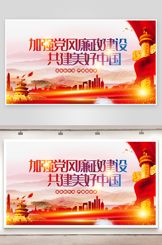 加强党风廉政建设