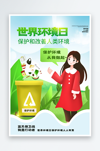绿色简约世界环境日文明健康绿色环保海报