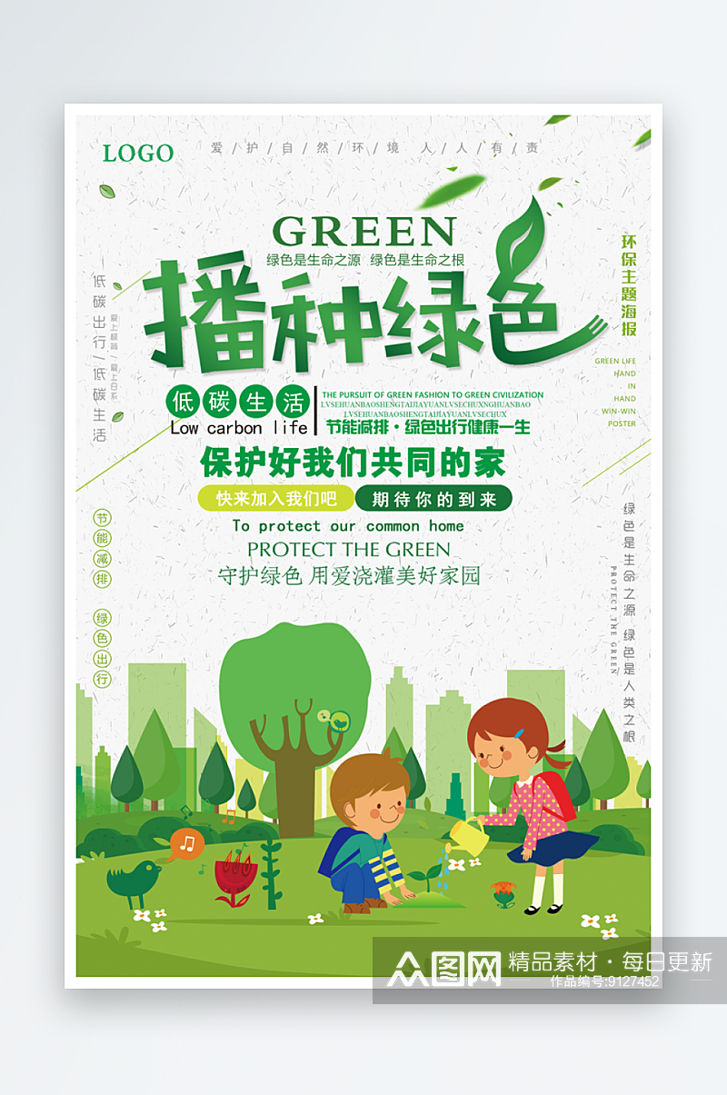 绿色简约世界环境日健康环保宣传海报素材