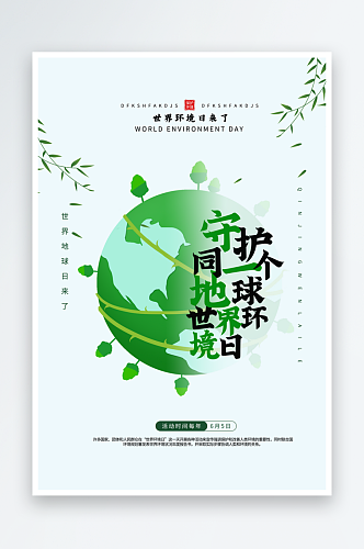 绿色简约世界环境日健康环保宣传海报