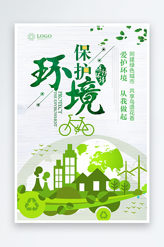 绿色简约世界环境日健康环保海报