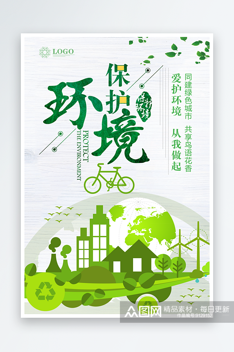 绿色简约世界环境日健康环保海报素材