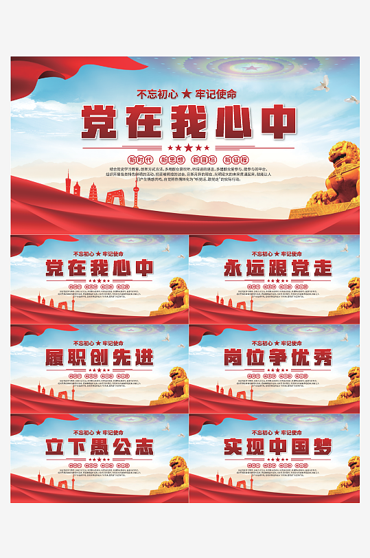 党在我心中标语展板系列