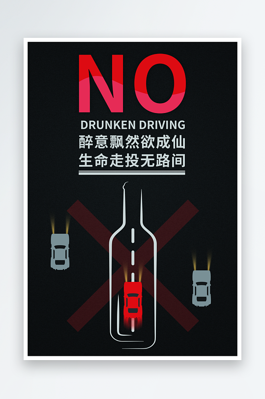 交通安全法规请勿酒驾醉驾广告公益宣传单