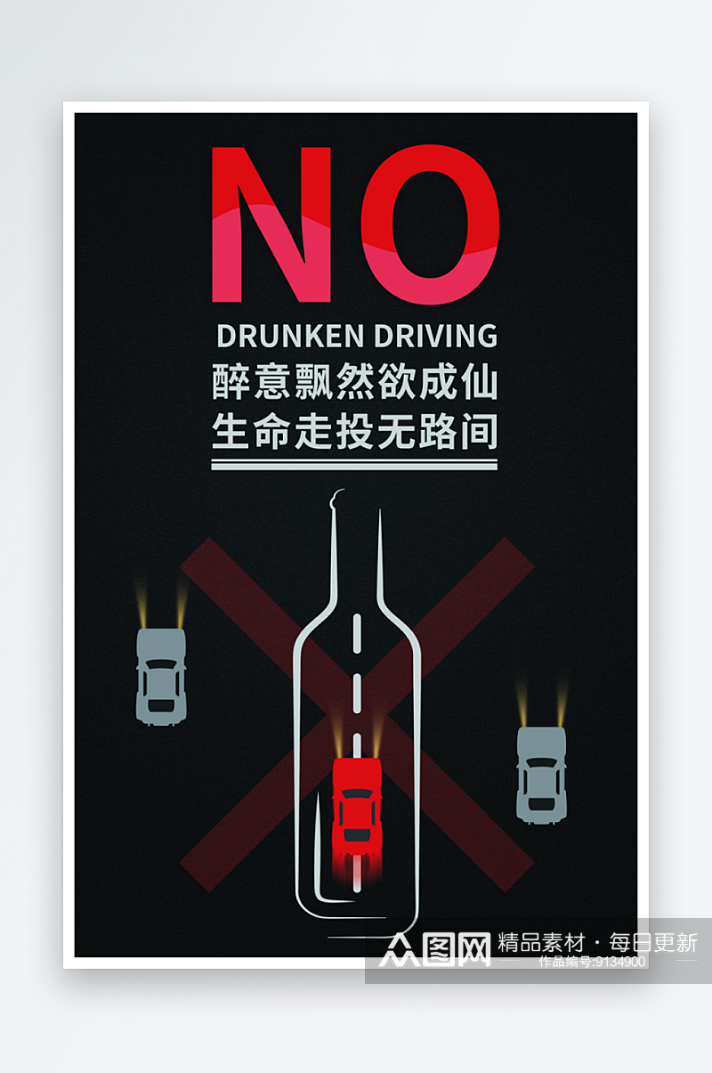 交通安全法规请勿酒驾醉驾广告公益宣传单素材