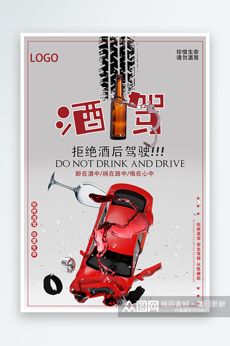 交通安全法规请勿酒驾醉驾广告公益宣传单素材