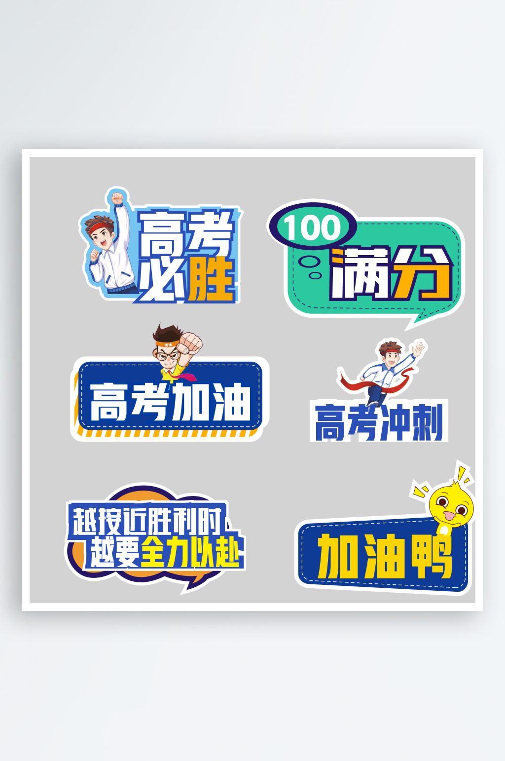 冲刺高考中考加油手举牌活动物料手持拍照道具KT板素材
