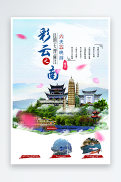 美丽云南旅游海报