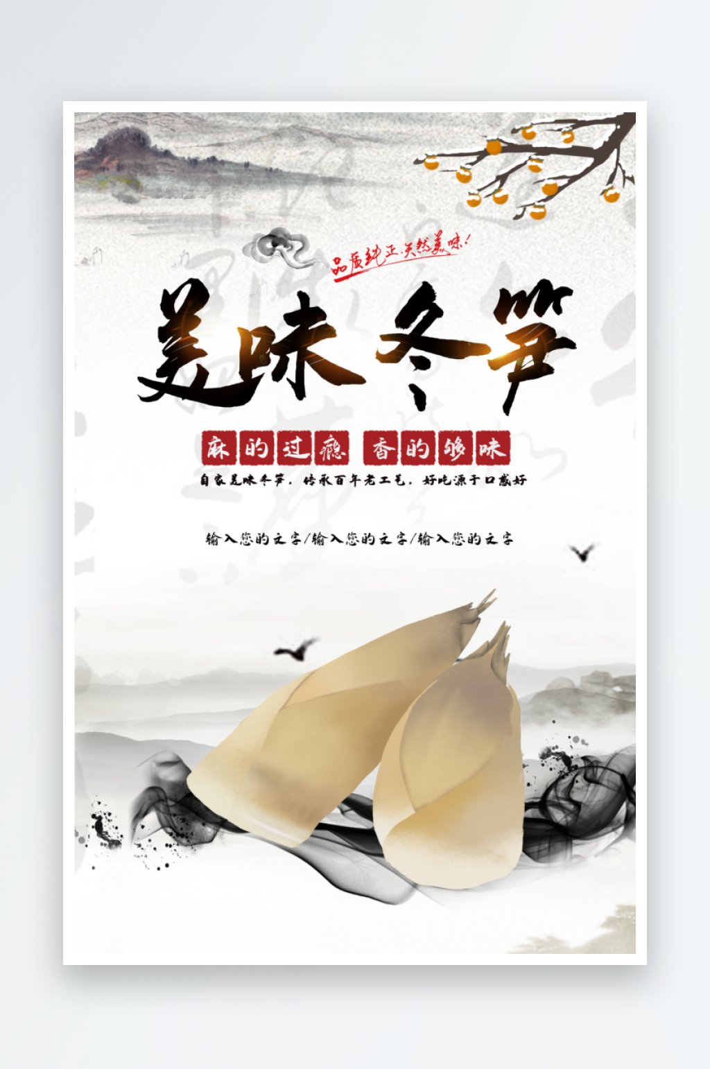 美丽冬笋美食海报素材