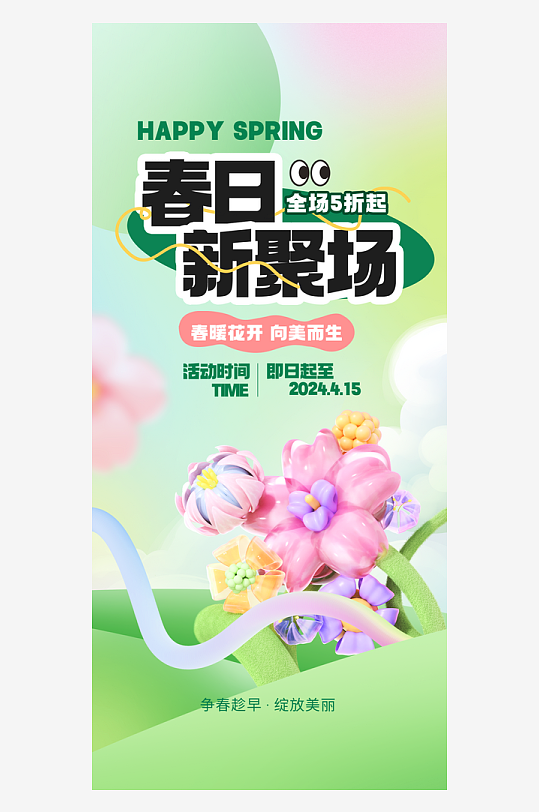 春日新聚场购物中心营销宣传海报