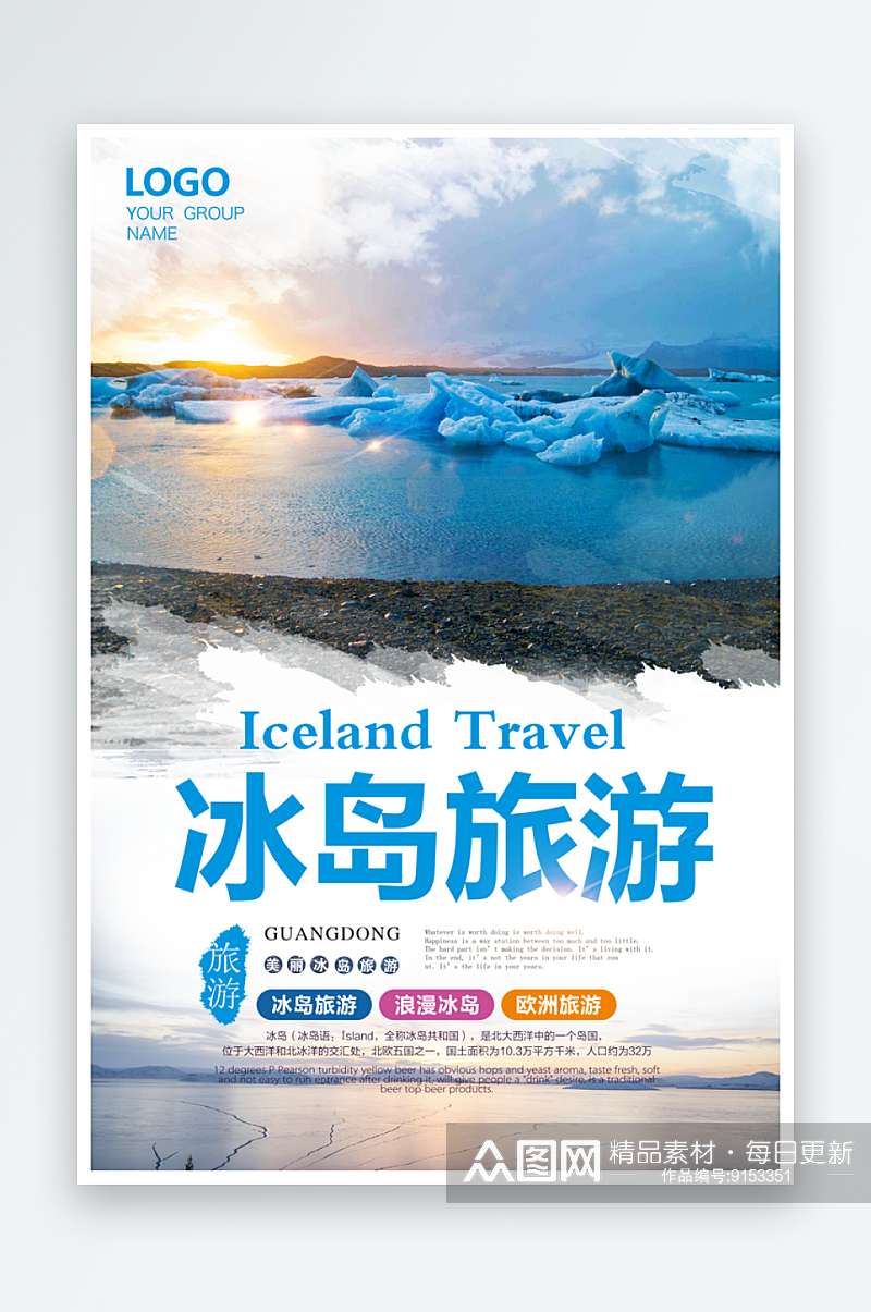 大气冰岛旅游海报素材