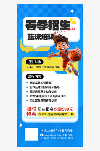 春季招生篮球培训蓝色简约手机海报