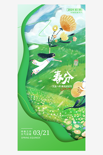 春分节气问候祝福宣传绿色剪纸风长图海报